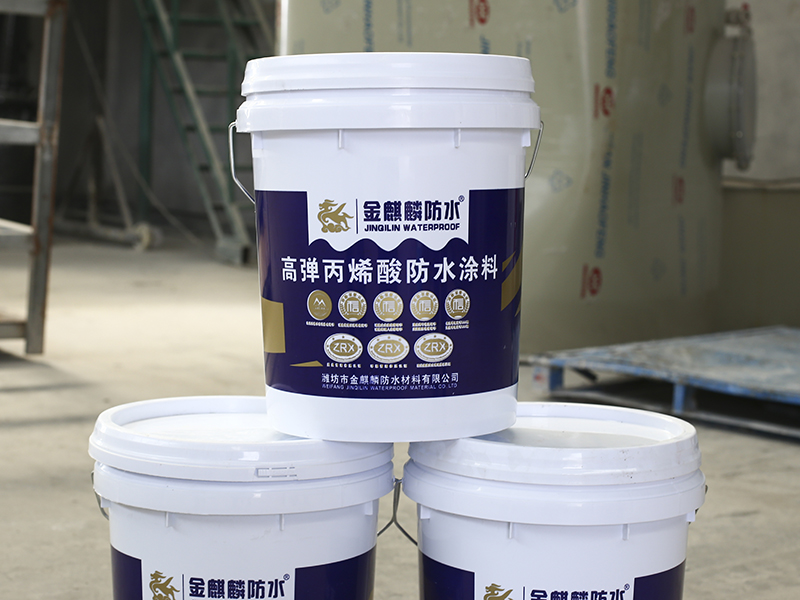 高弹丙烯酸防水涂料