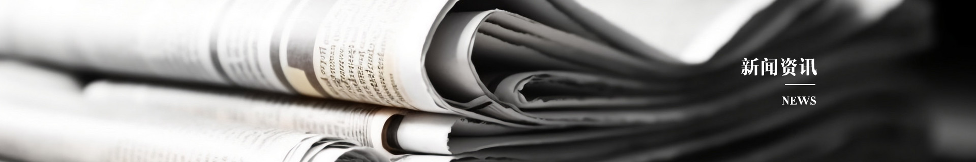 新闻资讯